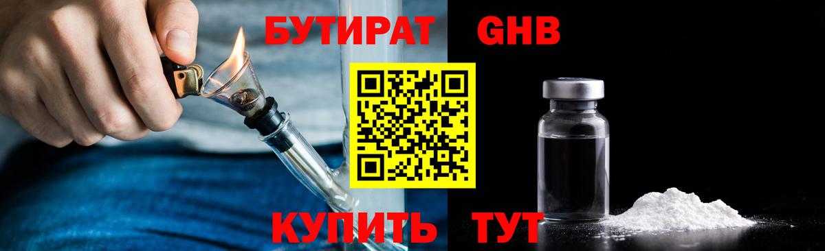 БУТИРАТ GHB  Вход с VPN  Гагарин 